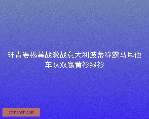 环青赛揭幕战激战意大利波蒂称霸马耳他车队双赢黄衫绿衫