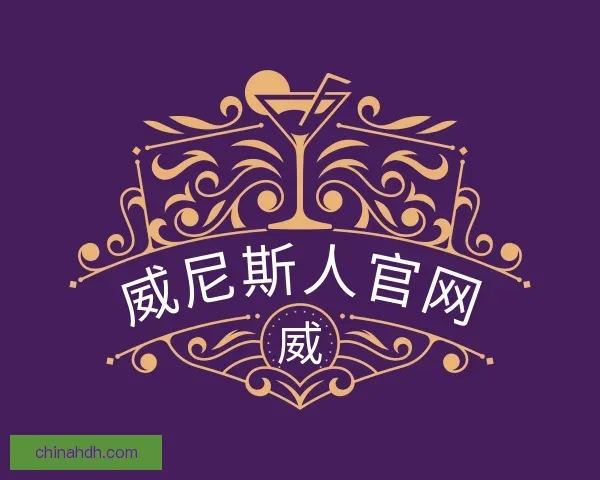 了解威尼斯人官网